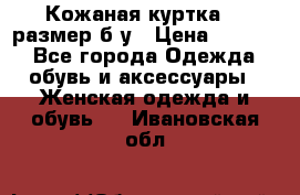 Кожаная куртка 48 размер б/у › Цена ­ 1 000 - Все города Одежда, обувь и аксессуары » Женская одежда и обувь   . Ивановская обл.